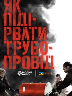 Як підірвати трубопровід