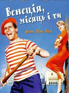 Венеція, місяць і ти