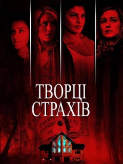 Творці страхів