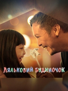 Ляльковий будиночок