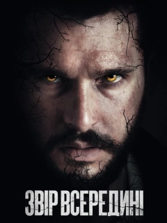 Звір всередині