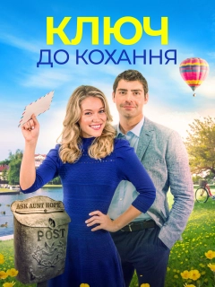 Ключ до кохання