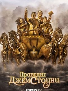 Праведні Джемстоуни