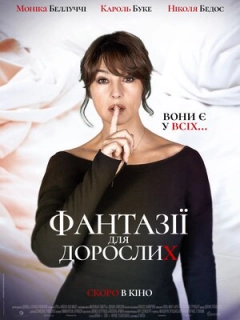 Фантазії для дорослих