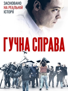 Гучна справа