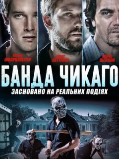 Банда Чикаго