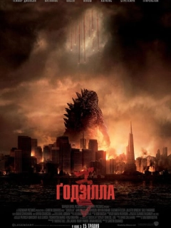 Ґодзілла