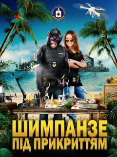 Шимпанзе під прикриттям