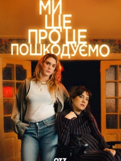 Ми ще про це пошкодуємо