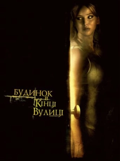 Будинок в кінці вулиці