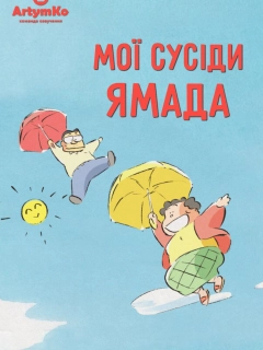 Мої сусіди Ямада / Наші сусіди - родина Ямада