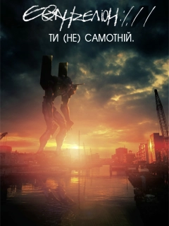 Євангеліон 1.11 Ти (Не) Самотній 
