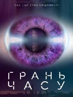 Грань часу