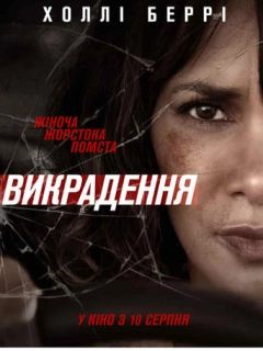 Викрадення