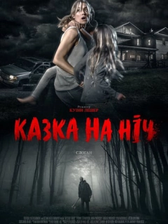 Казка на ніч