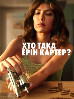 Хто така Ерін Картер?