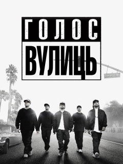 Просто із Комптона / Голос вулиць