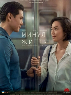 Минулі життя
