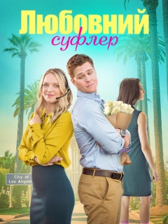 Романтичний підказчик / Любовний суфлер