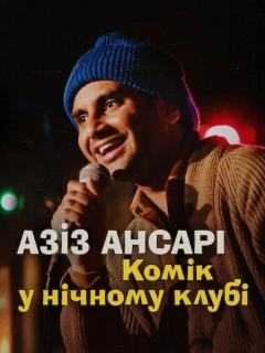 Азіз Ансарі: Комік у нічному клубі