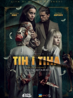 Тін і Тіна