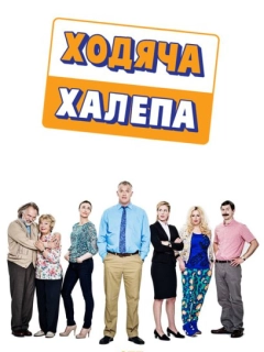 Ходяча халепа