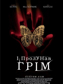 І пролунав грім
