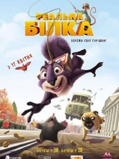 Реальна білка