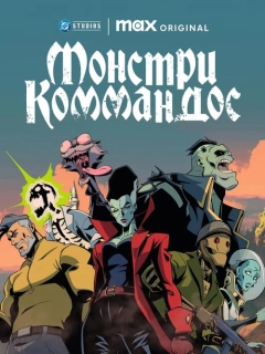 Монстри Коммандос