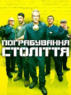 Пограбування століття