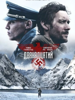 Дванадцятий