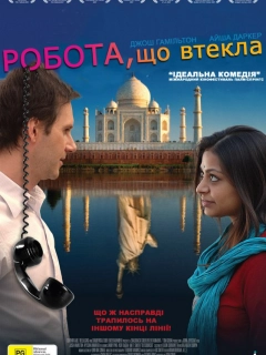 Робота, що втекла