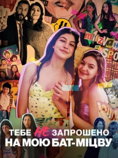 Тебе не запрошено на мою бат-міцву