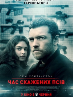 Час скажених псів