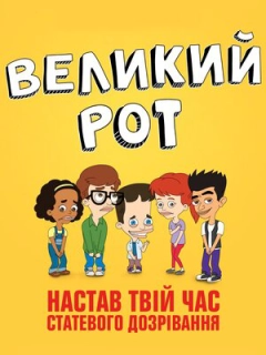 Великий рот