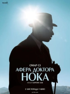 Афера доктора Нока