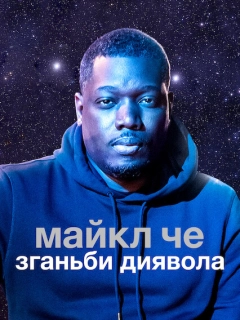 Майкл Че: Зганьби диявола