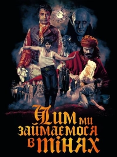 Чим ми займаємося в тінях