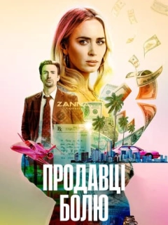 Продавці болю