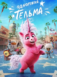 Одноріжка Тельма