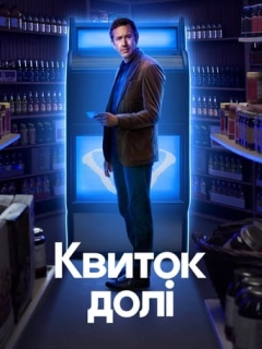 Квиток долі
