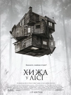 Хижа у лісі