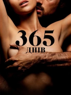 365 днів