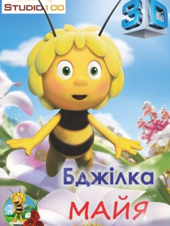 Бджілка Майя