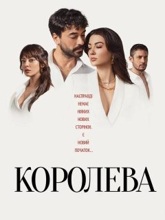 Королева