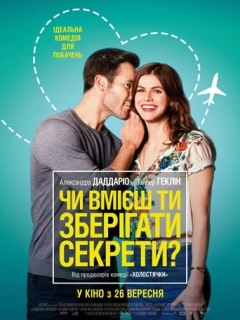 Чи вмієш ти зберігати секрети?