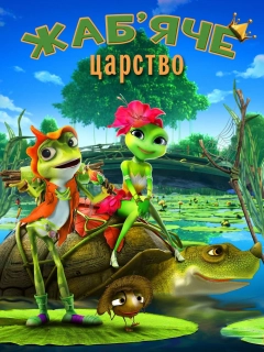Жаб’яче царство / Принцеса-жаба