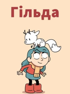Гільда
