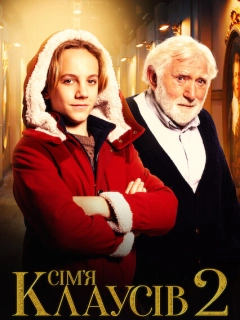 Сім’я Клаусів 2
