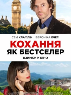 Кохання як бестселер